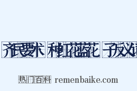 齐民要术·种红花蓝花梔子反义词是什么意思的图片